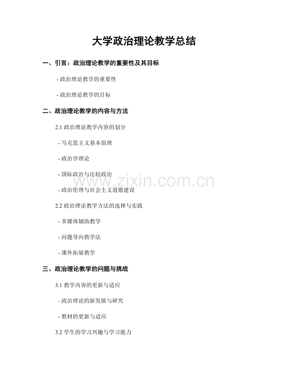 大学政治理论教学总结.docx_第1页