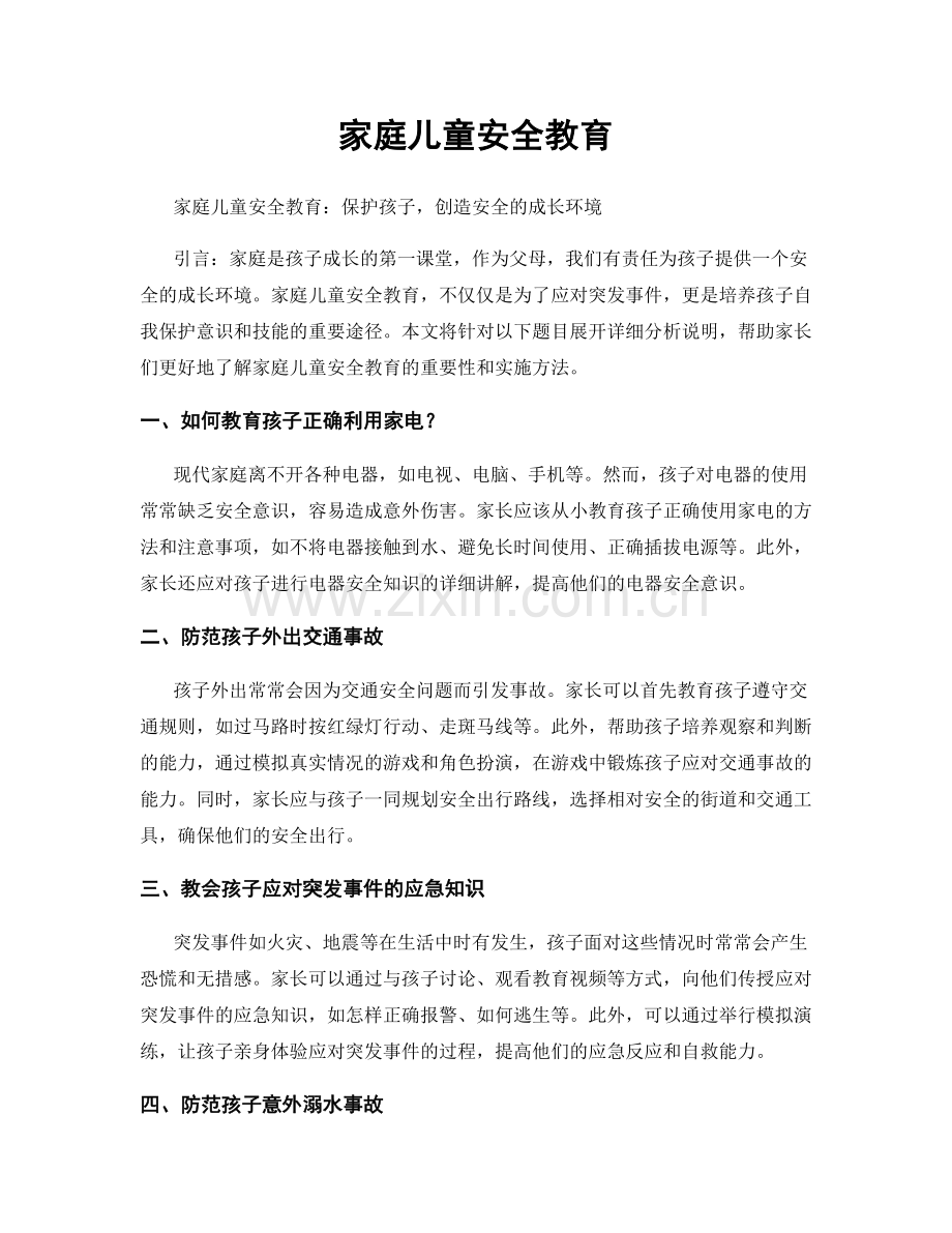 家庭儿童安全教育.docx_第1页