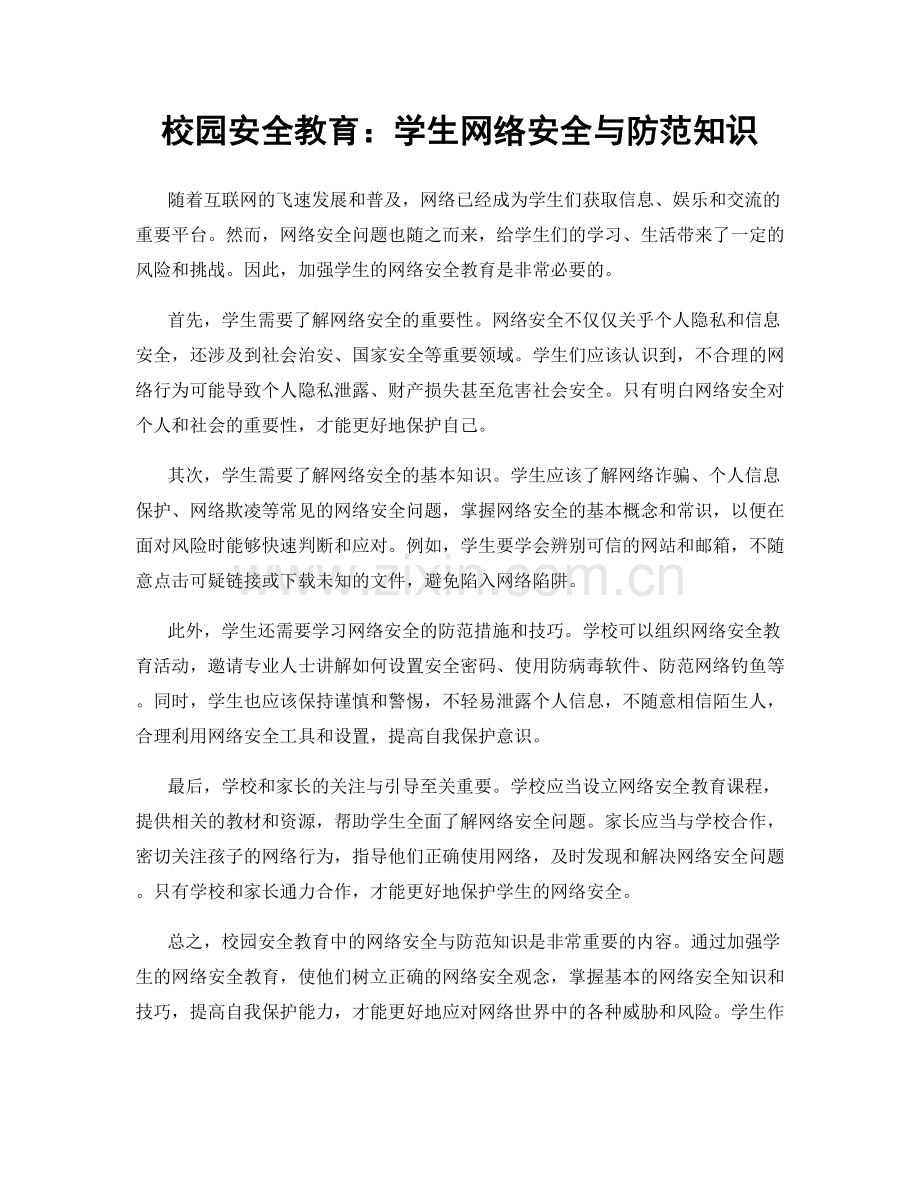 校园安全教育：学生网络安全与防范知识.docx_第1页