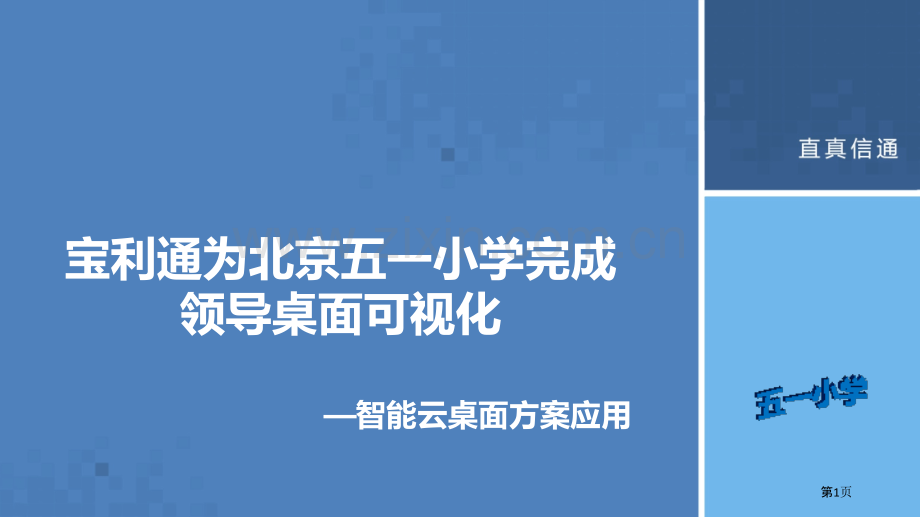 北京五一小学完成领导桌面可视化省公共课一等奖全国赛课获奖课件.pptx_第1页