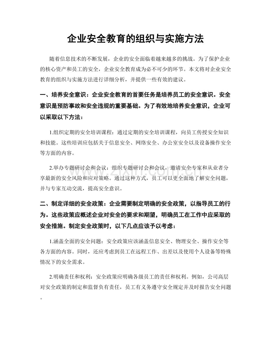 企业安全教育的组织与实施方法.docx_第1页