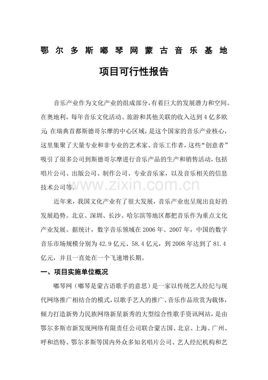 鄂尔多斯嘟琴网蒙古族音乐基地项目可行性研究报告.doc_第2页