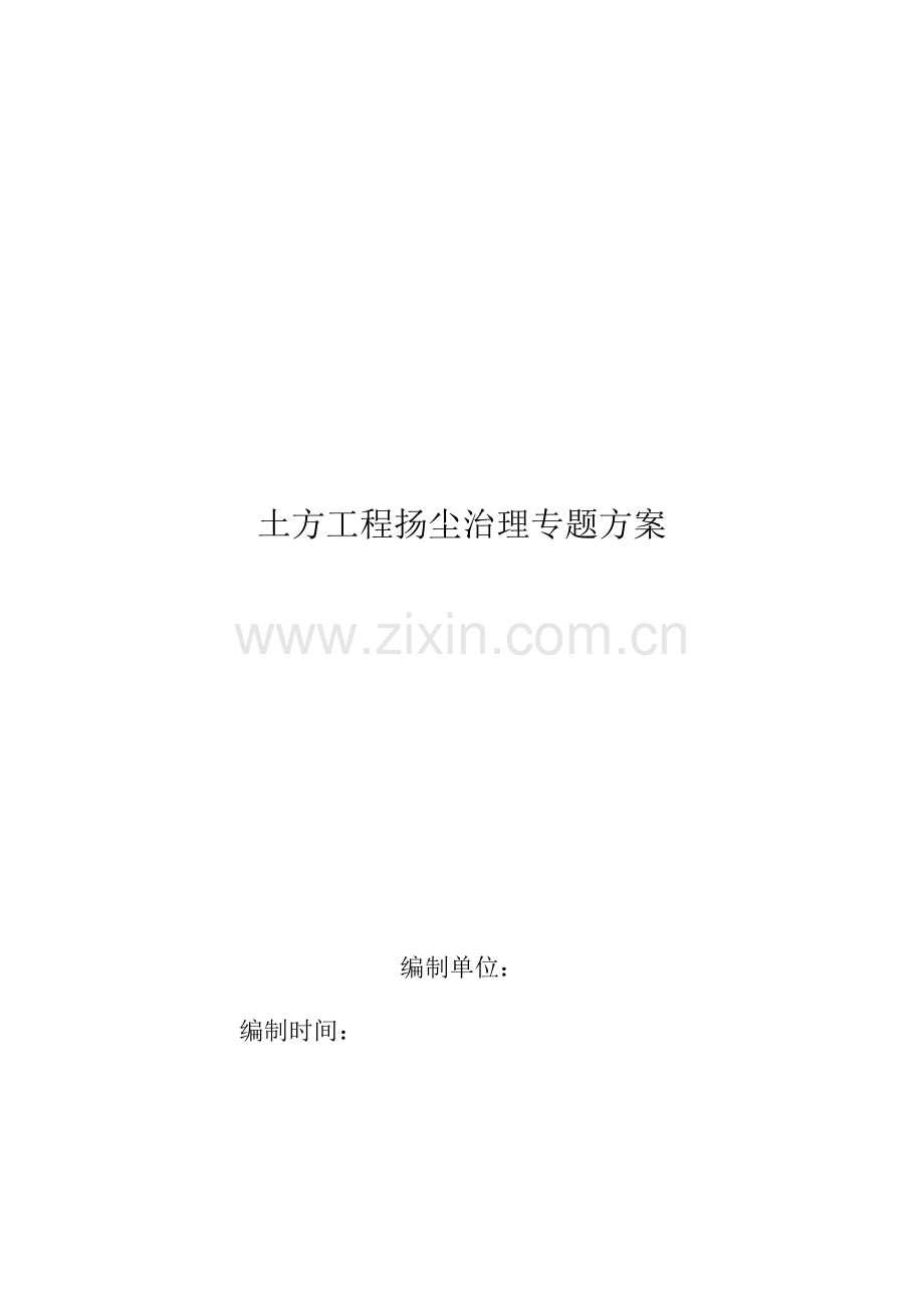 土方综合重点工程扬尘治理专业方案.docx_第1页