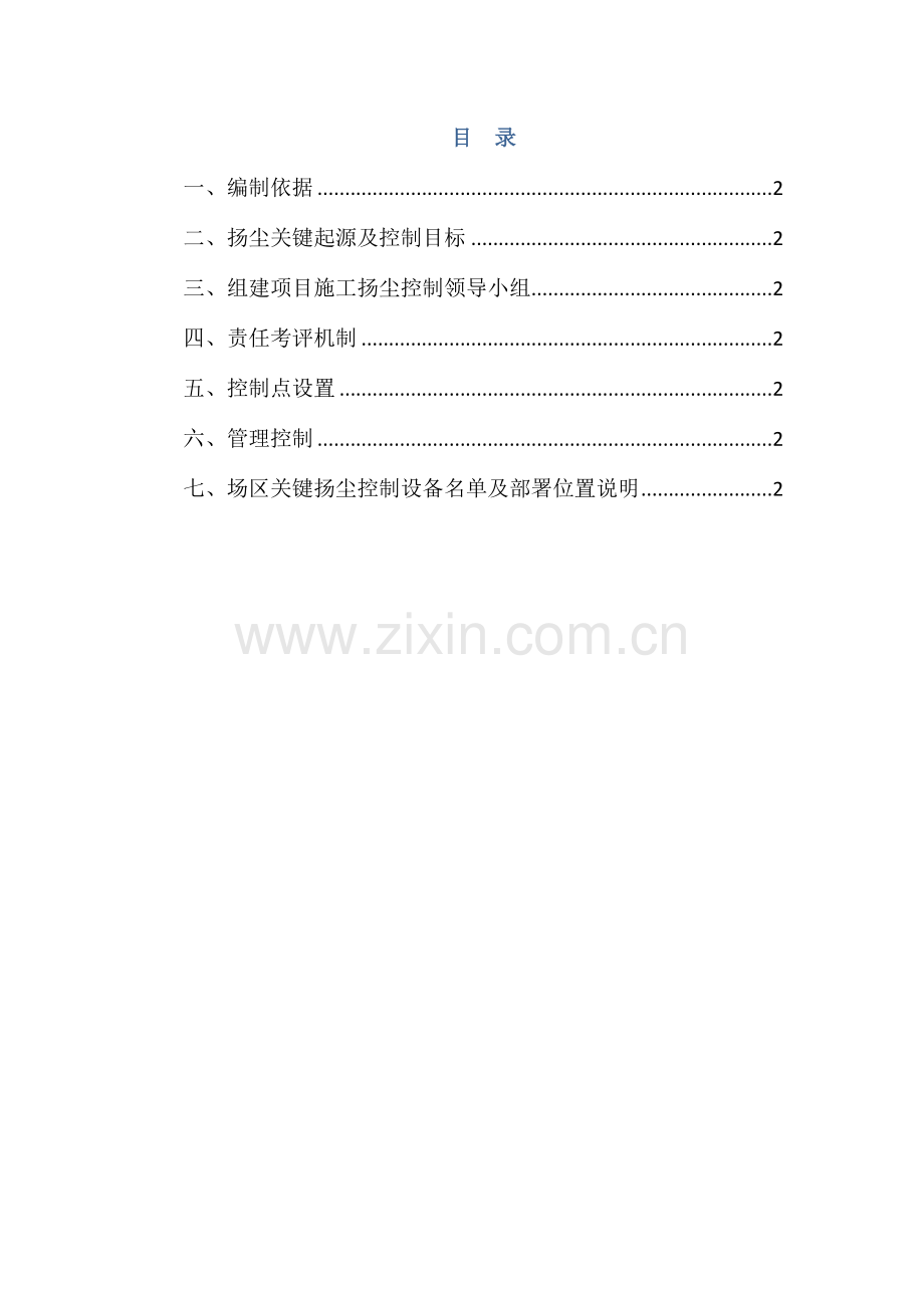 土方综合重点工程扬尘治理专业方案.docx_第2页