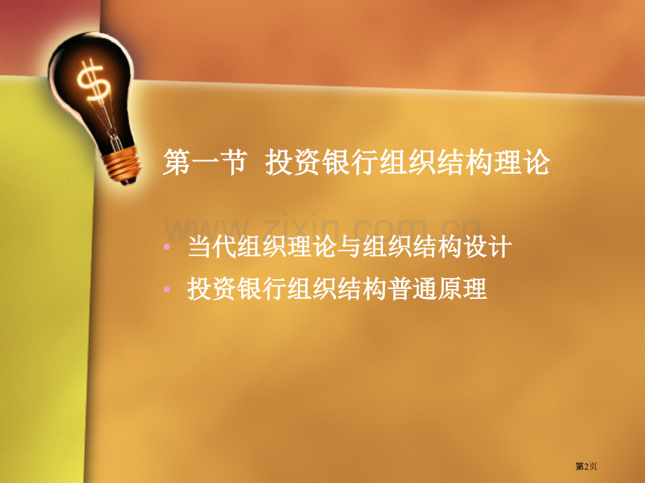 投资银行的组织结构投资银行业务与经营第二版教学省公共课一等奖全国赛课获奖课件.pptx_第2页