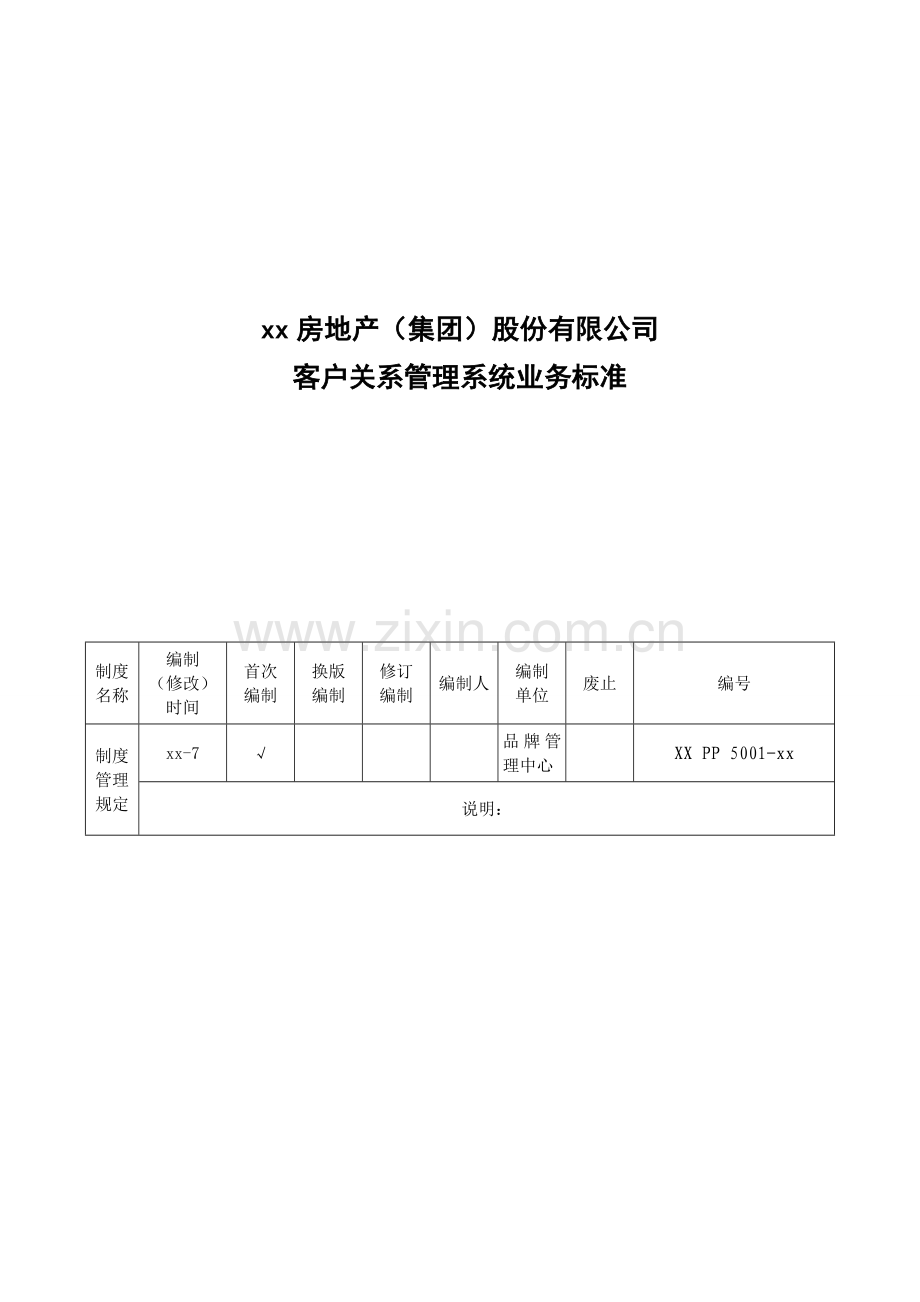 房地产公司客户关系管理系统业务标准模版.doc_第1页