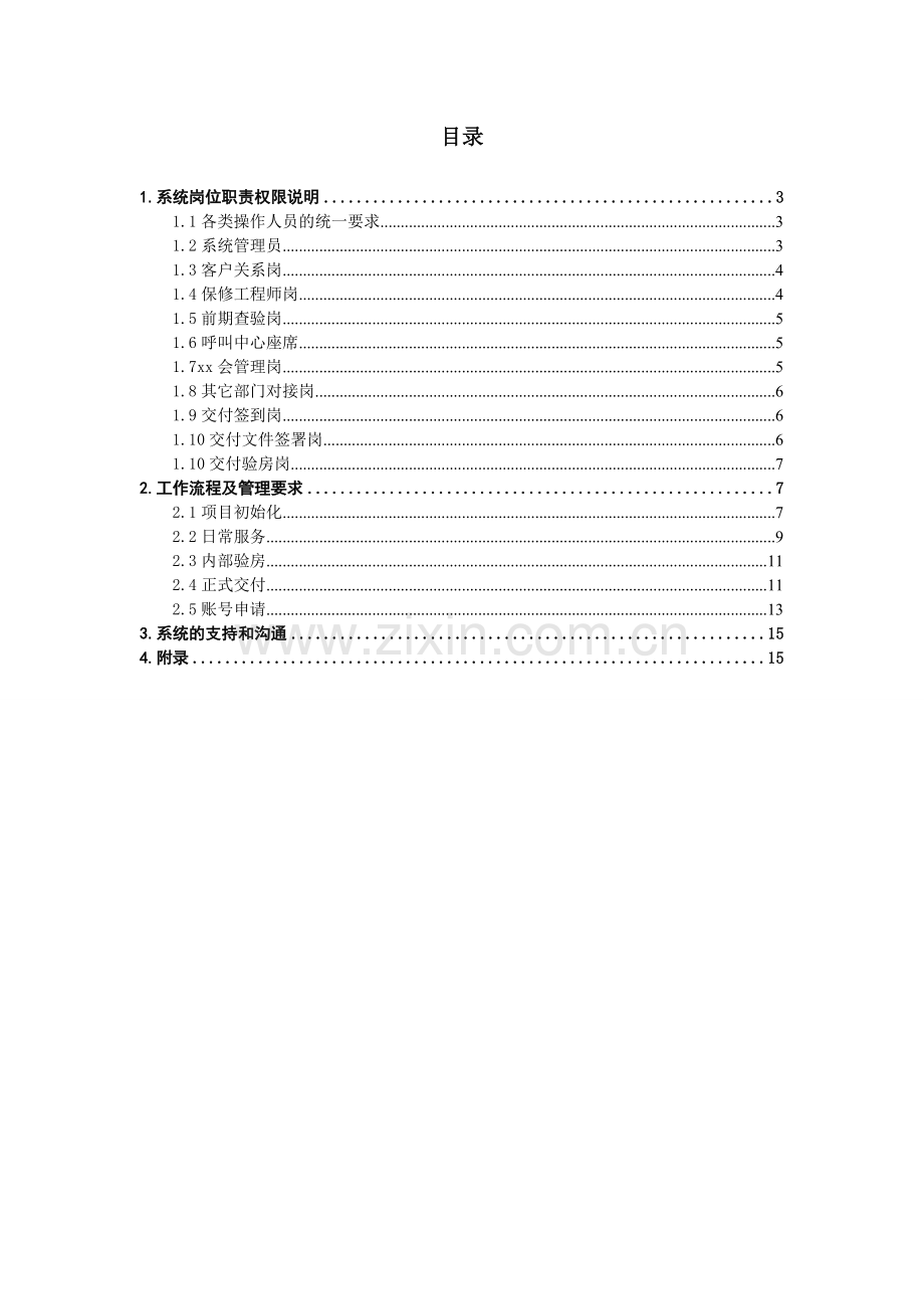 房地产公司客户关系管理系统业务标准模版.doc_第2页