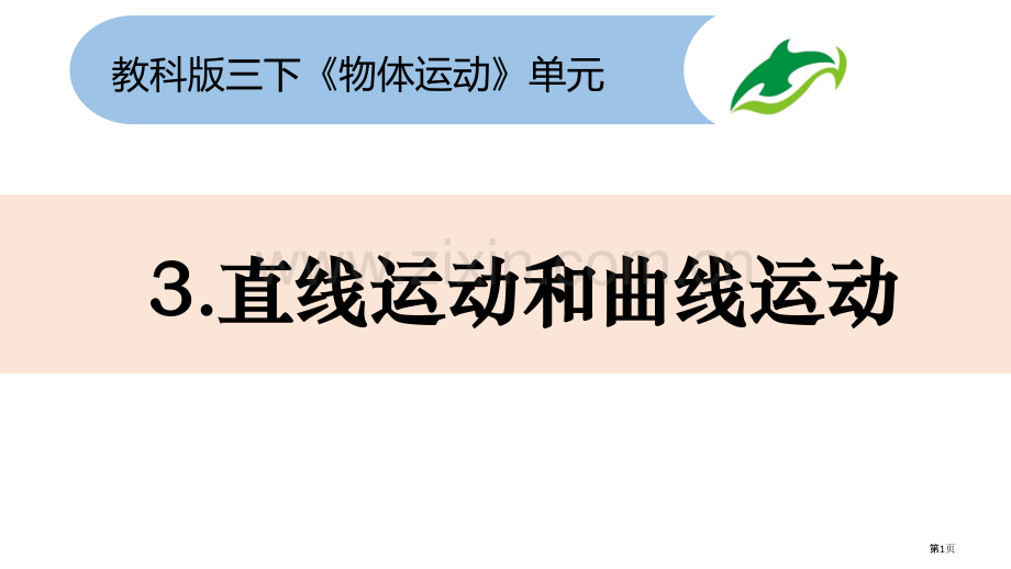 三年级下册科学课件--1.3直线运动和曲线运动教科版省公开课一等奖新名师优质课比赛一等奖课件.pptx_第1页