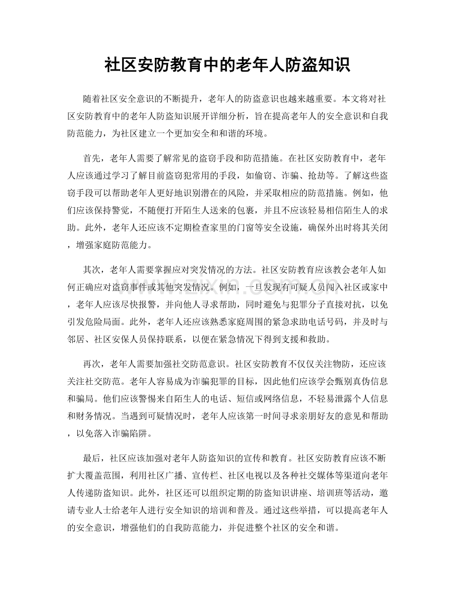 社区安防教育中的老年人防盗知识.docx_第1页