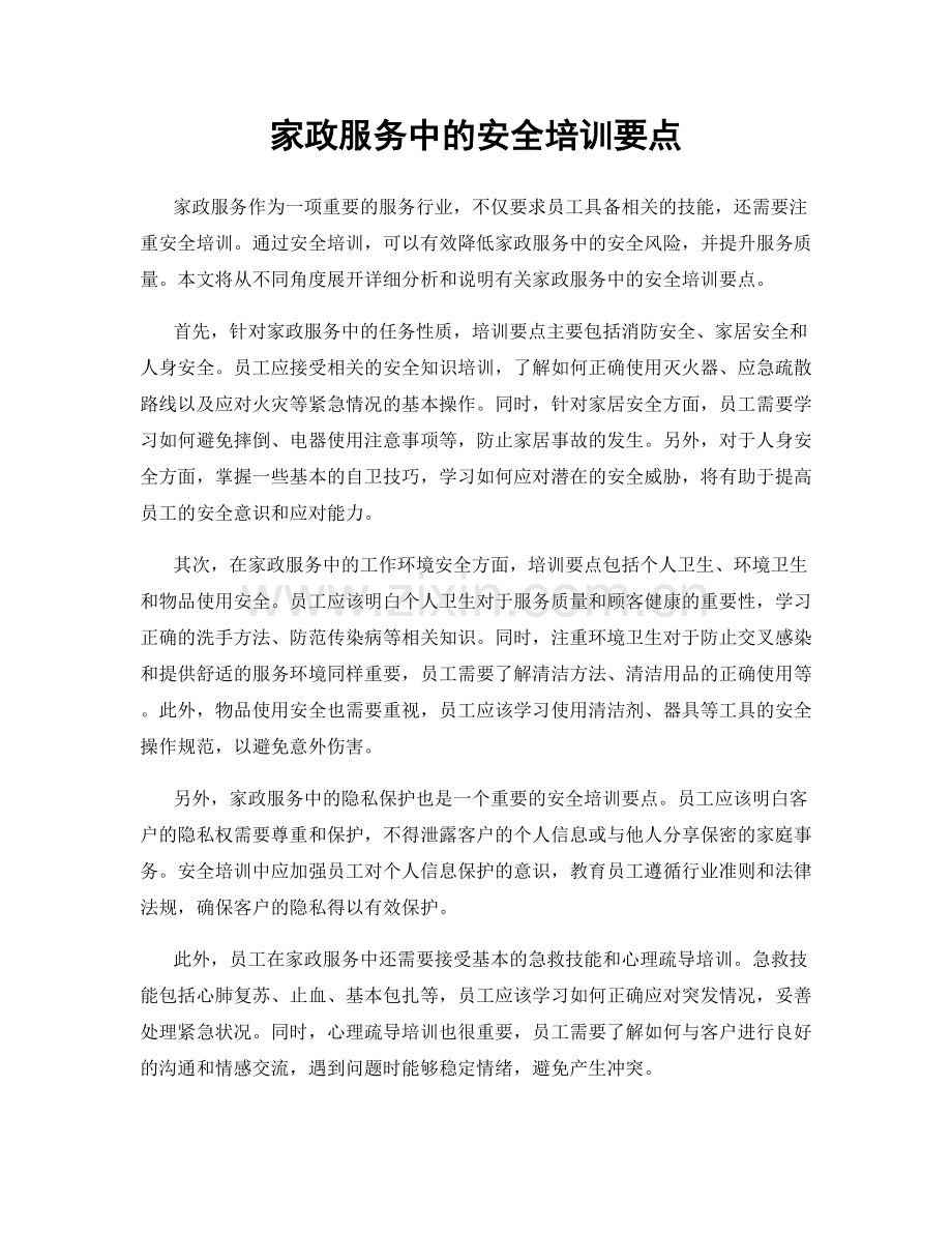 家政服务中的安全培训要点.docx_第1页