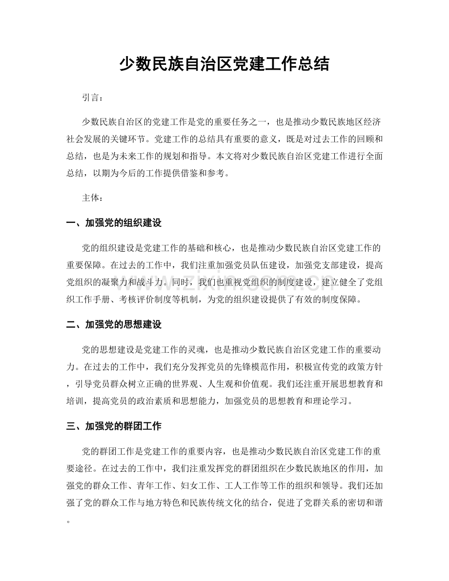 少数民族自治区党建工作总结.docx_第1页