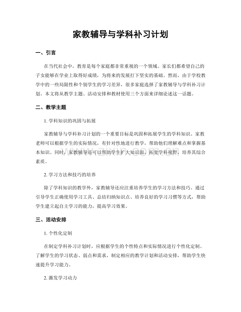 家教辅导与学科补习计划.docx_第1页