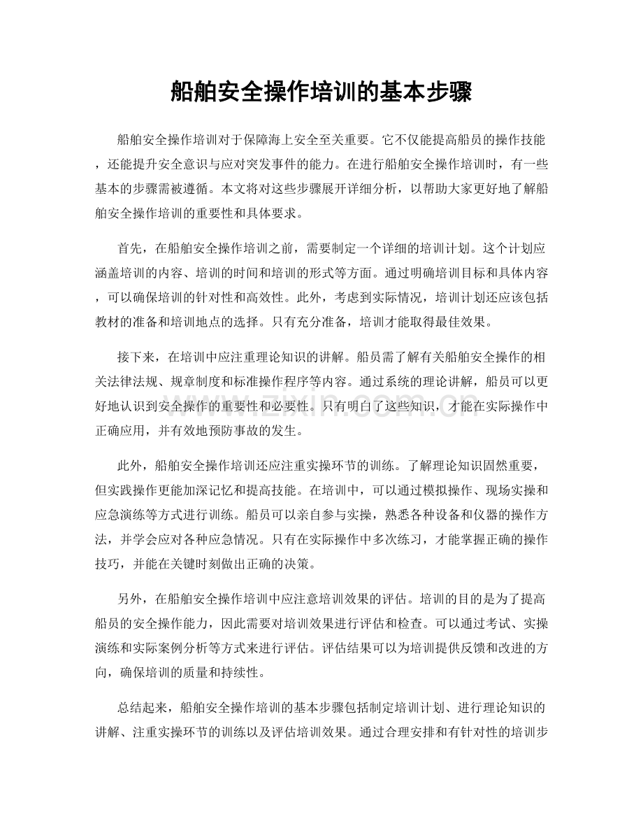 船舶安全操作培训的基本步骤.docx_第1页