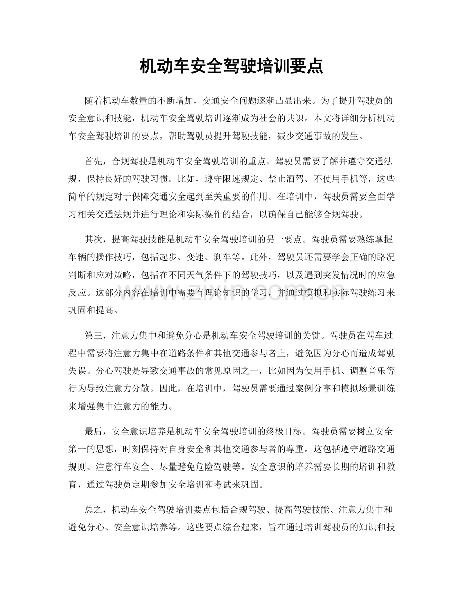 机动车安全驾驶培训要点.docx_第1页