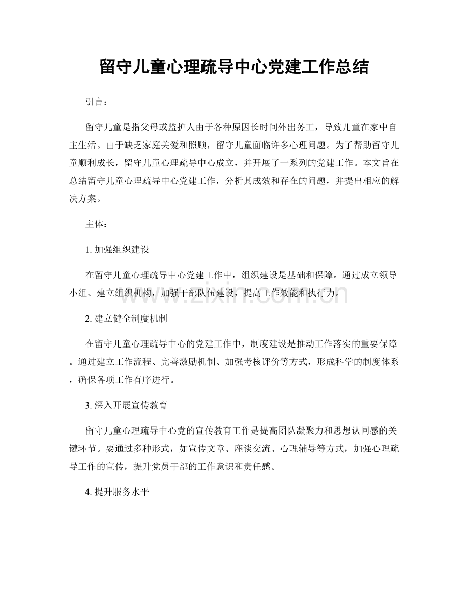 留守儿童心理疏导中心党建工作总结.docx_第1页