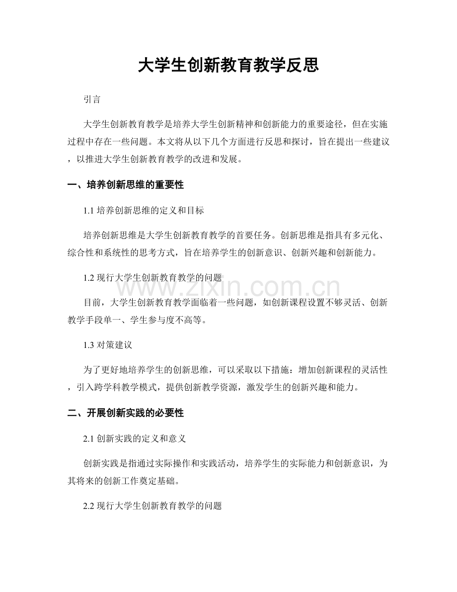 大学生创新教育教学反思.docx_第1页