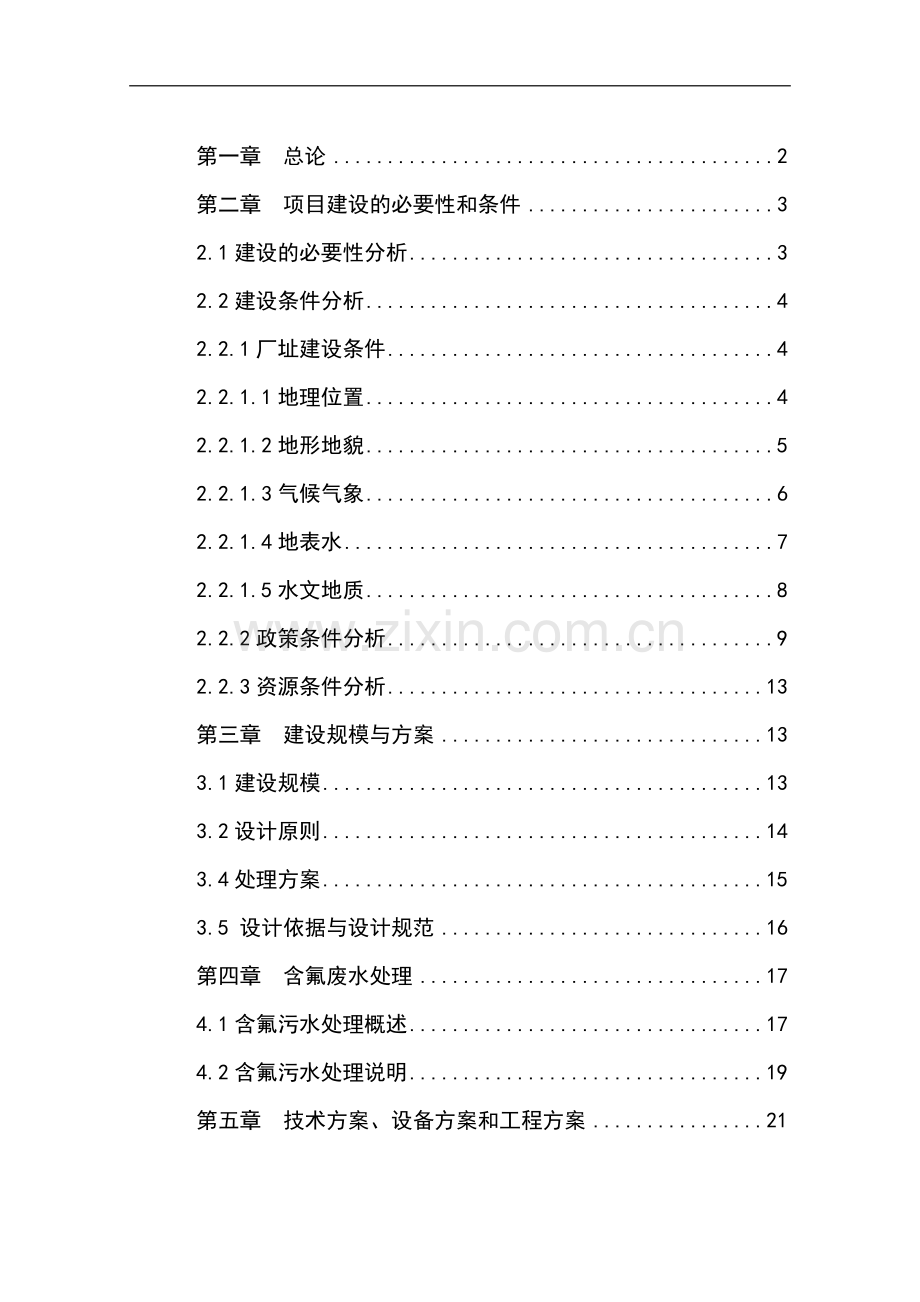 3万吨氟化铝污水处理及中水回用工程申请立项可行性研究报告.doc_第1页