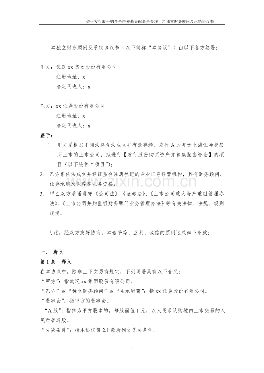 发行股份购买资产并募集配套资金项目项目财务顾问协议模版.doc_第2页