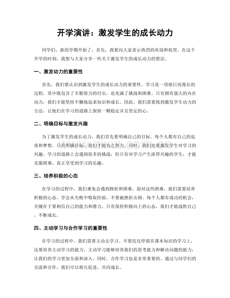 开学演讲：激发学生的成长动力.docx_第1页