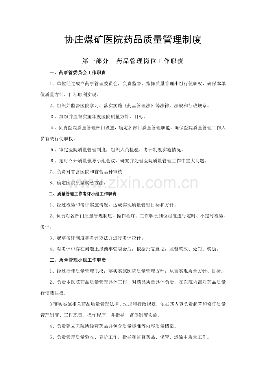 医疗机构药品质量管理核心制度样本.doc_第1页