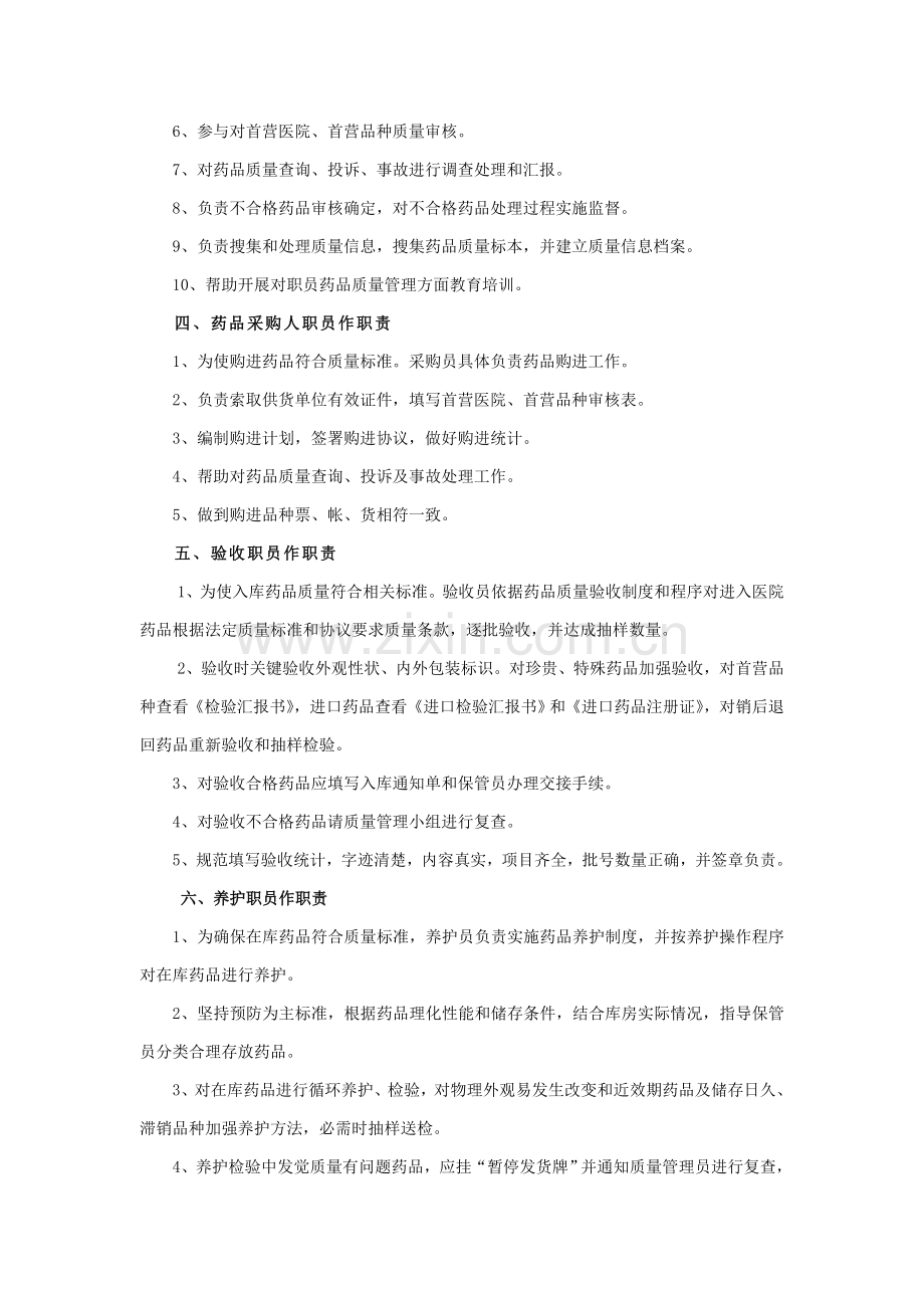 医疗机构药品质量管理核心制度样本.doc_第2页