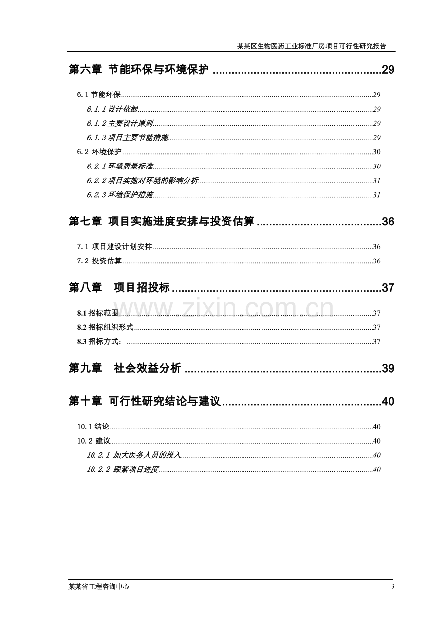 区生物医药工业标准厂房项目可行性研究报告.doc_第3页