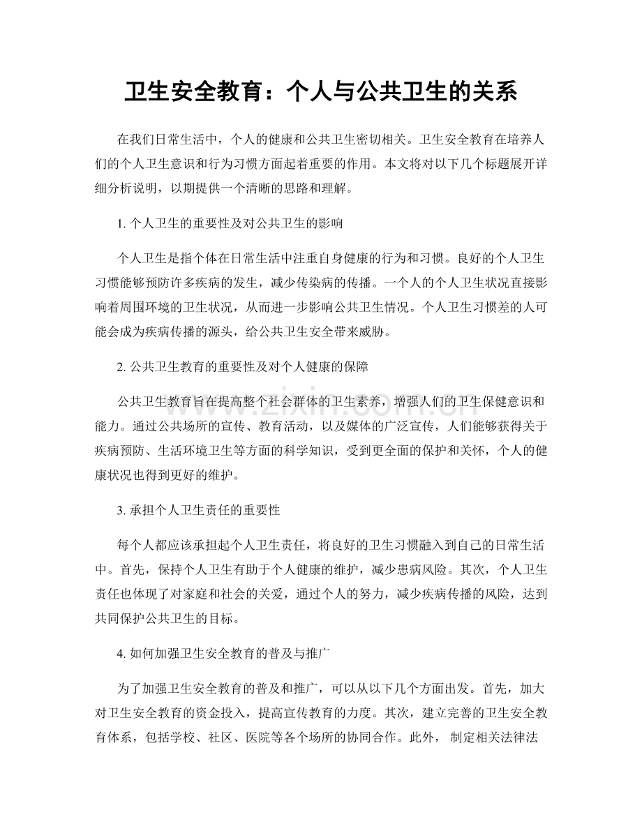 卫生安全教育：个人与公共卫生的关系.docx_第1页