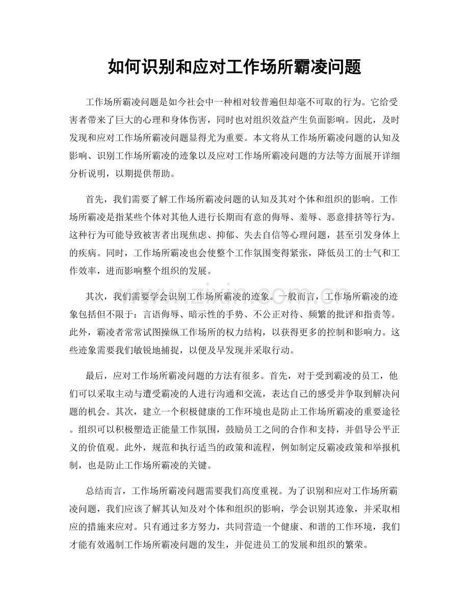 如何识别和应对工作场所霸凌问题.docx_第1页