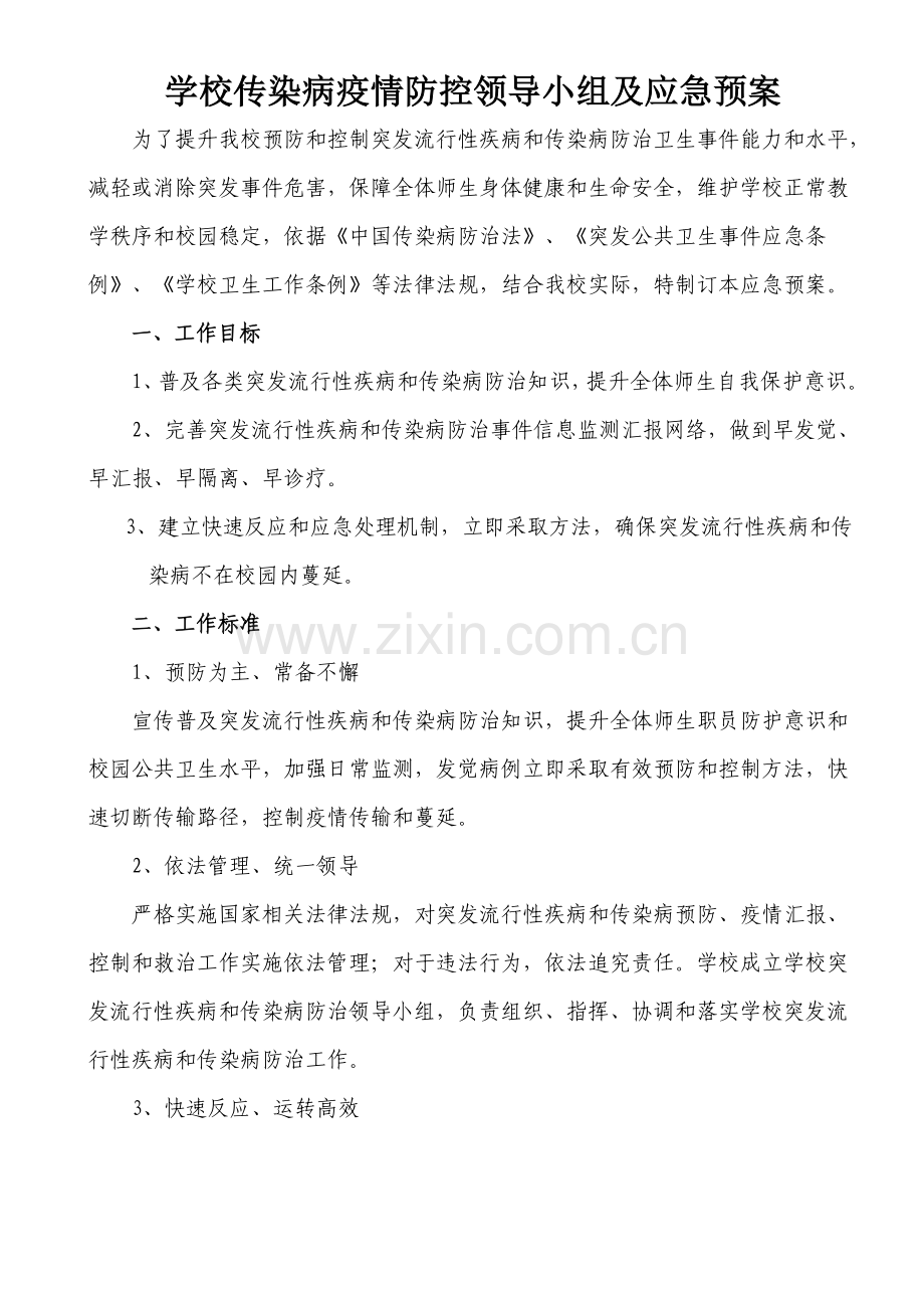 学校传染病防控领导小组及应急专题预案.doc_第1页