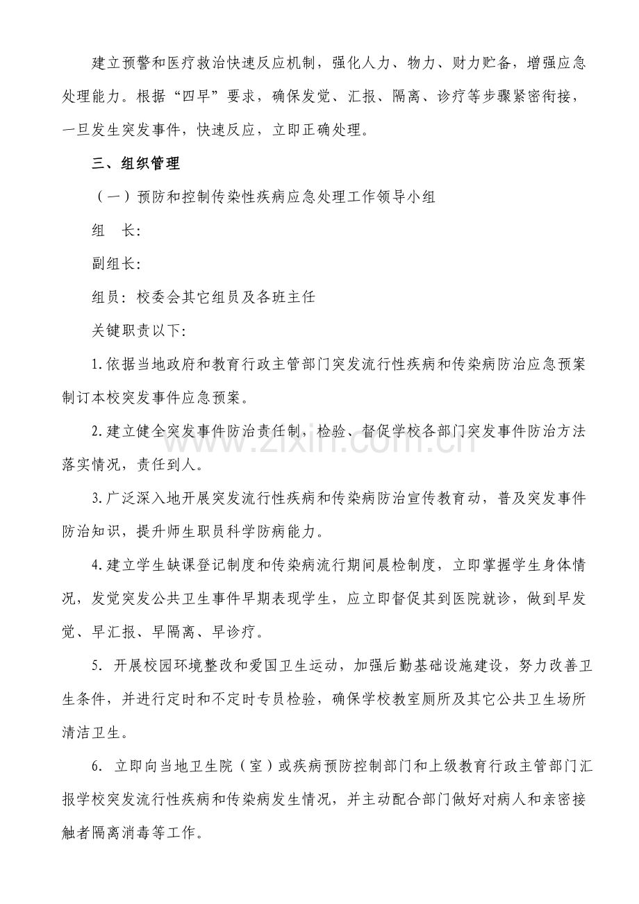 学校传染病防控领导小组及应急专题预案.doc_第2页