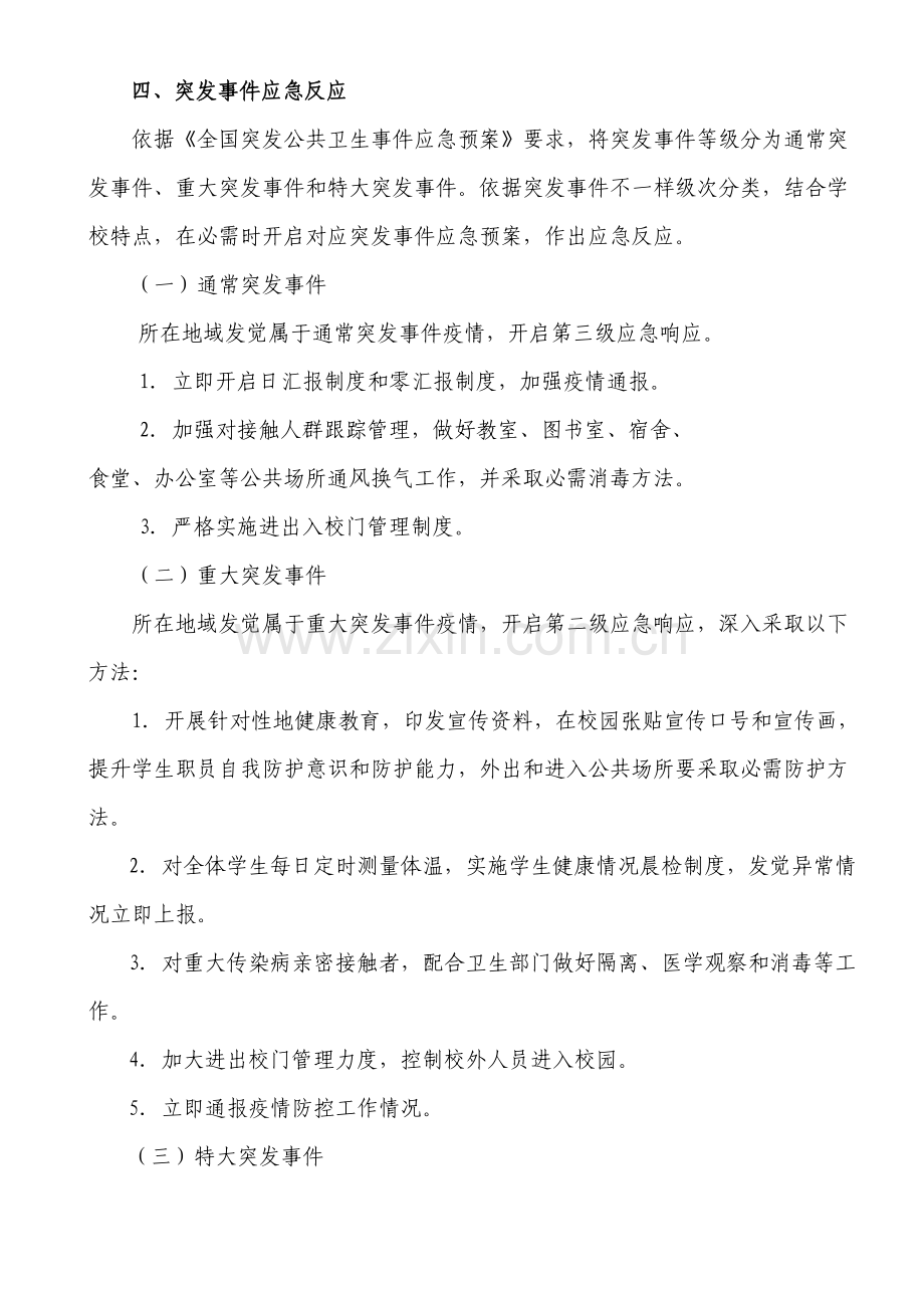 学校传染病防控领导小组及应急专题预案.doc_第3页