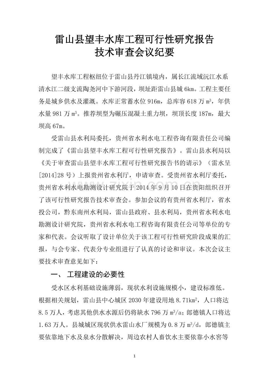 雷山望丰水库工程可行性研究报告技术审查会议纪要.doc_第1页