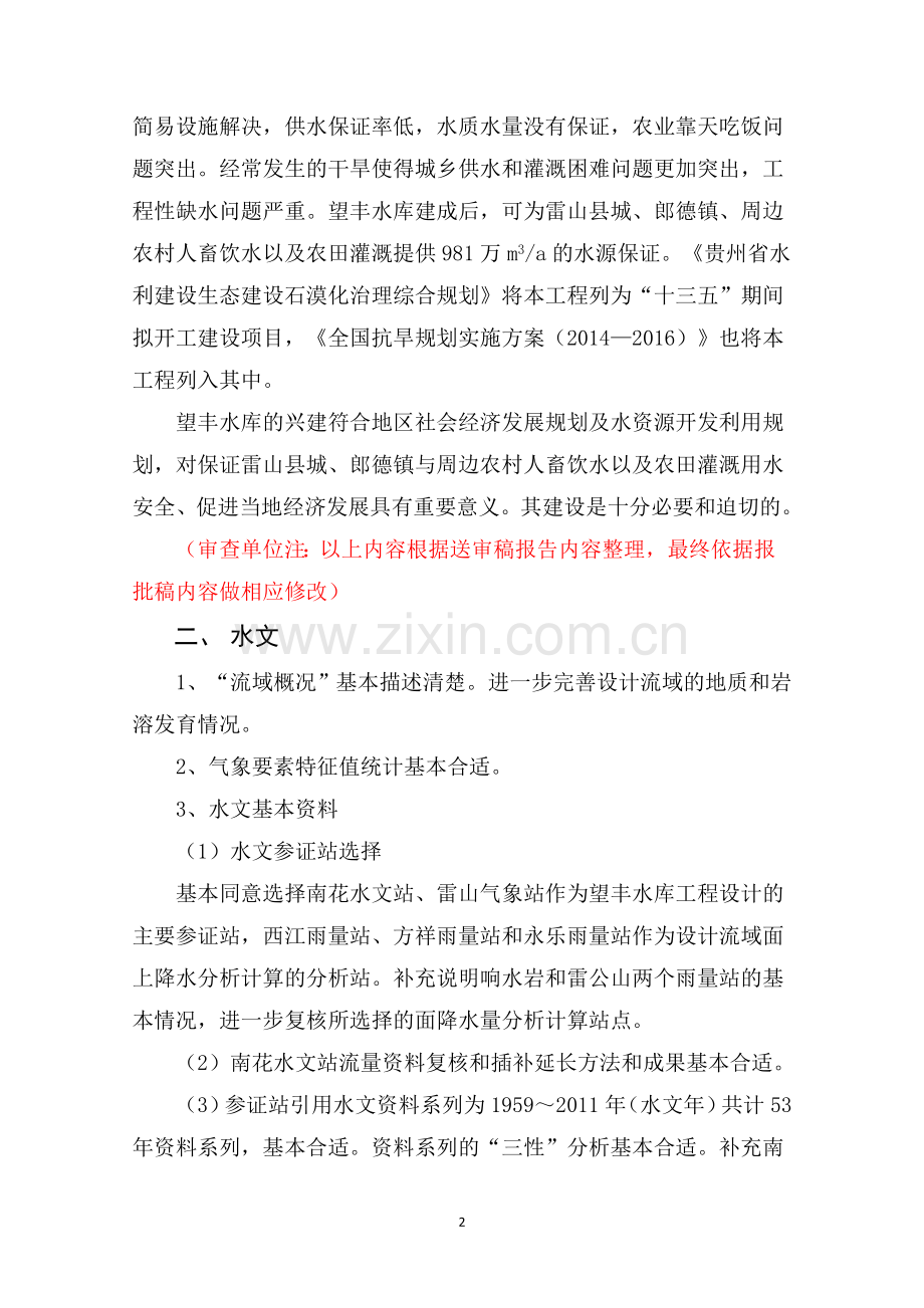 雷山望丰水库工程可行性研究报告技术审查会议纪要.doc_第2页