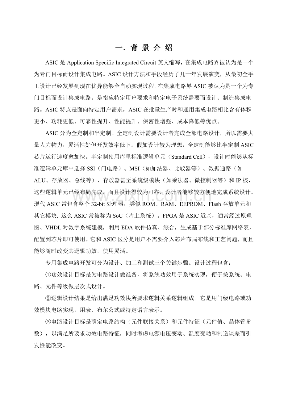 ASIC专业课程设计MOS输出级电路设计与Hspice仿真.docx_第2页