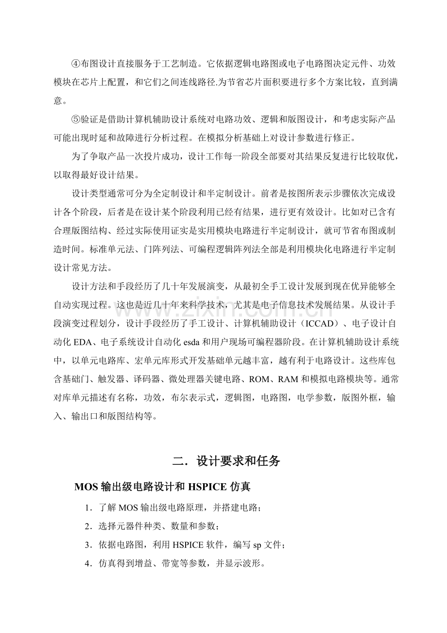 ASIC专业课程设计MOS输出级电路设计与Hspice仿真.docx_第3页