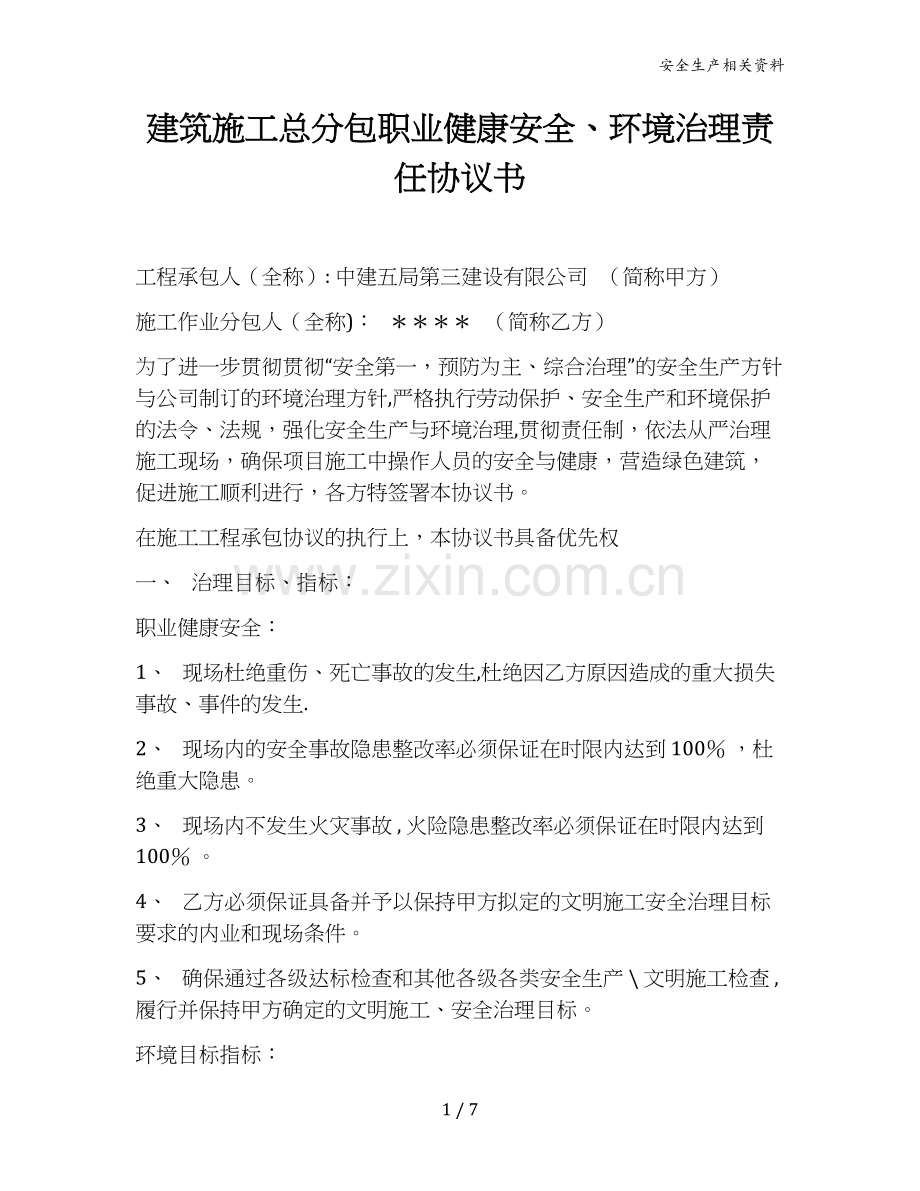 建项目职业健康安全、环境管理责任协议书模版.docx_第1页