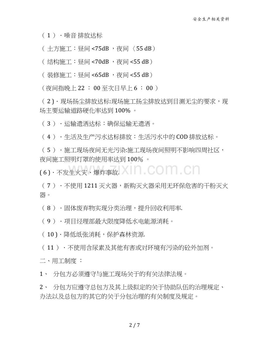 建项目职业健康安全、环境管理责任协议书模版.docx_第2页