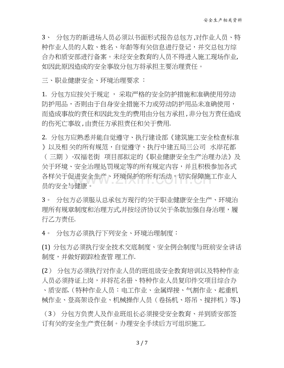 建项目职业健康安全、环境管理责任协议书模版.docx_第3页