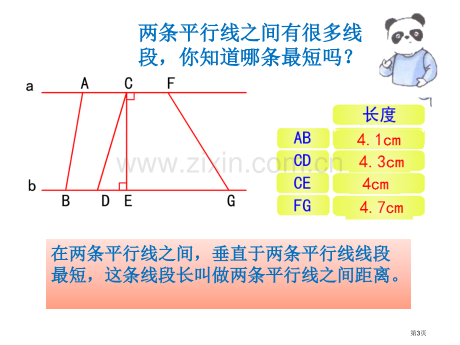 平行线之间的距离省公共课一等奖全国赛课获奖课件.pptx_第3页