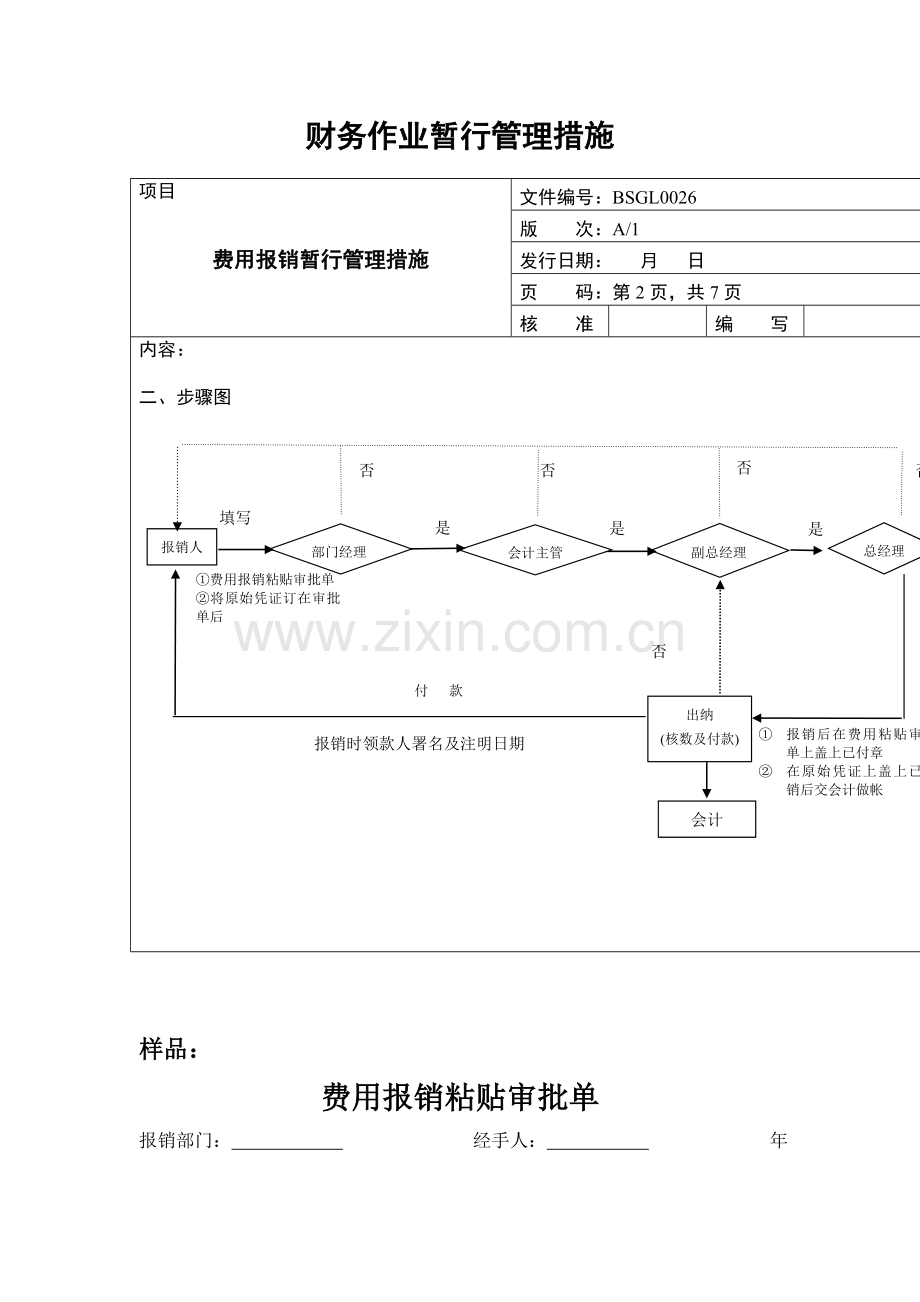 儿童用品有限公司财务作业暂行管理办法模板.doc_第3页