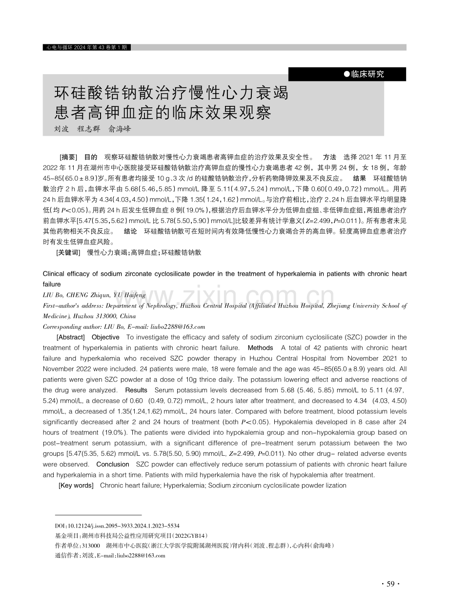 环硅酸锆钠散治疗慢性心力衰竭患者高钾血症的临床效果观察.pdf_第1页