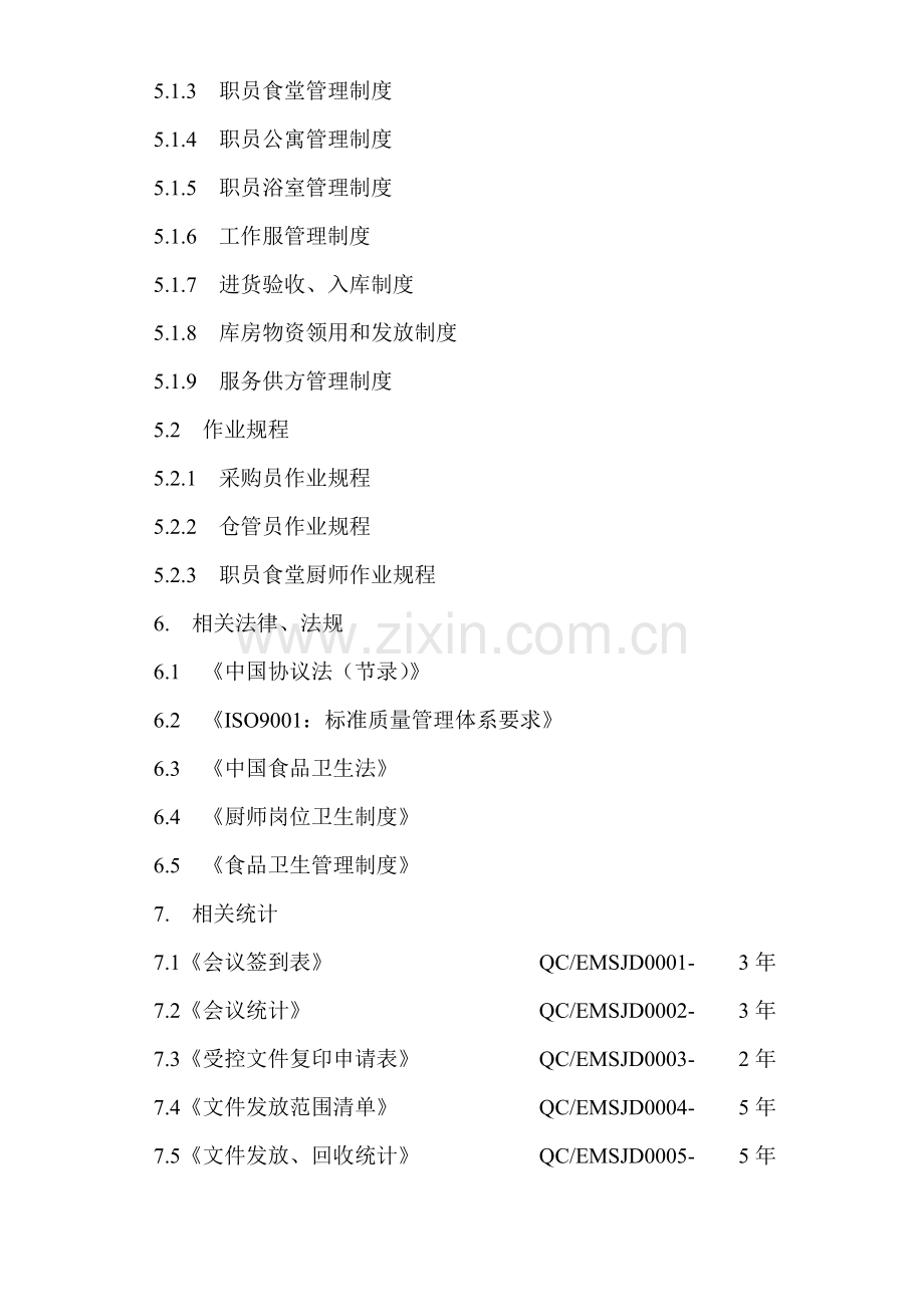 公司管家部工作手册模板.doc_第2页