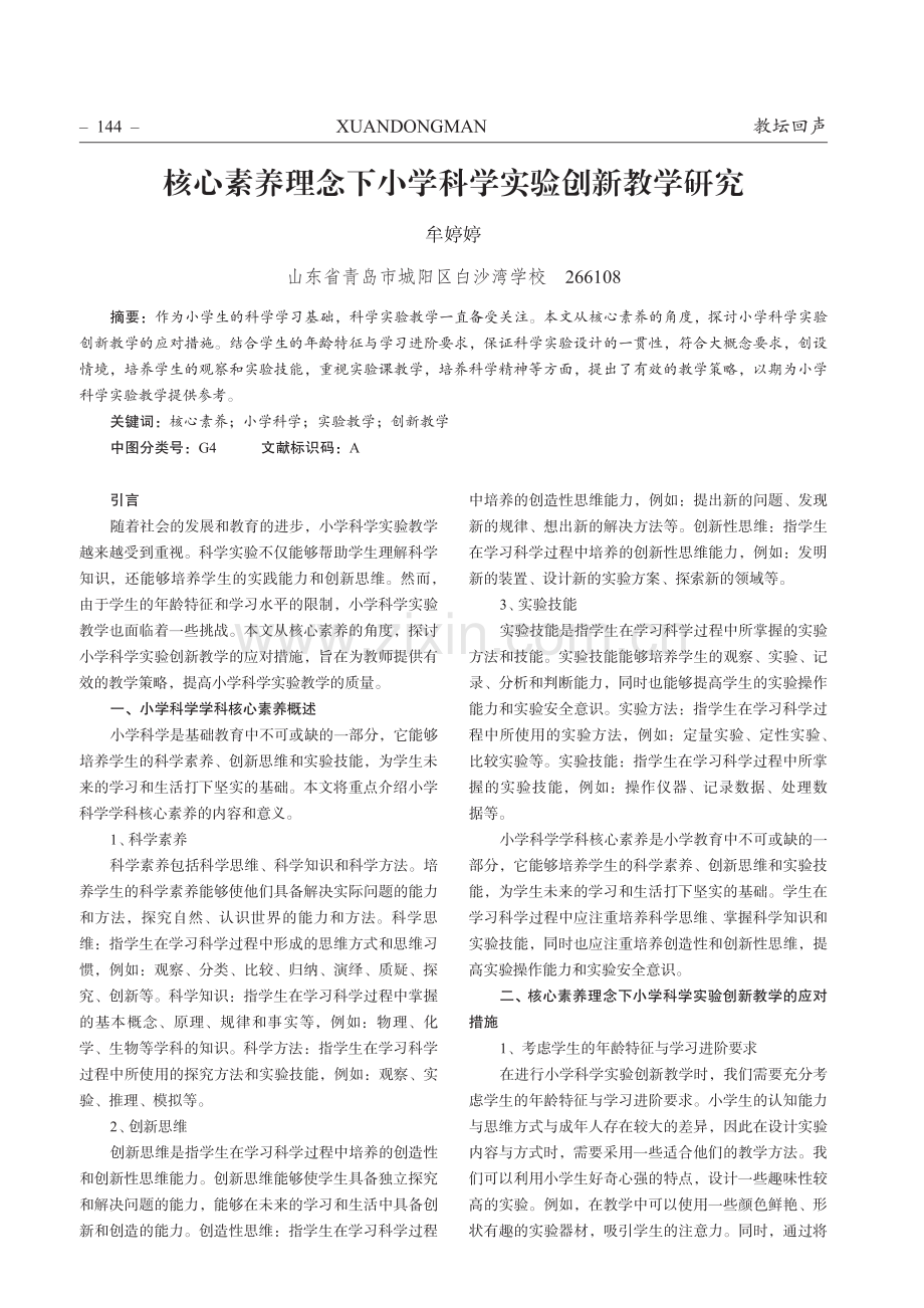 核心素养理念下小学科学实验创新教学研究.pdf_第1页