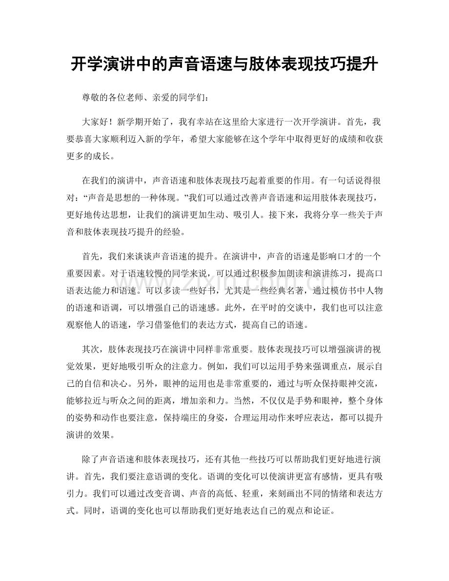 开学演讲中的声音语速与肢体表现技巧提升.docx_第1页