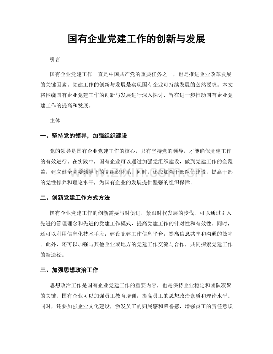 国有企业党建工作的创新与发展.docx_第1页