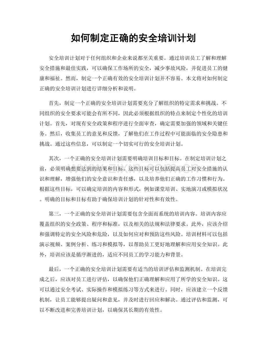 如何制定正确的安全培训计划.docx_第1页