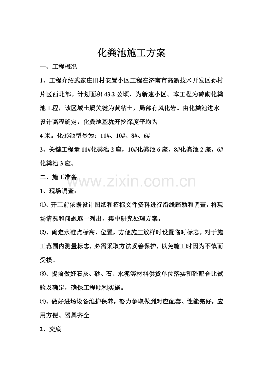 化粪池综合标准施工专业方案.doc_第1页