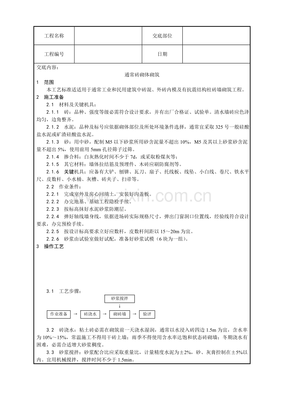 一般砖砌体砌筑工艺模板.doc_第1页