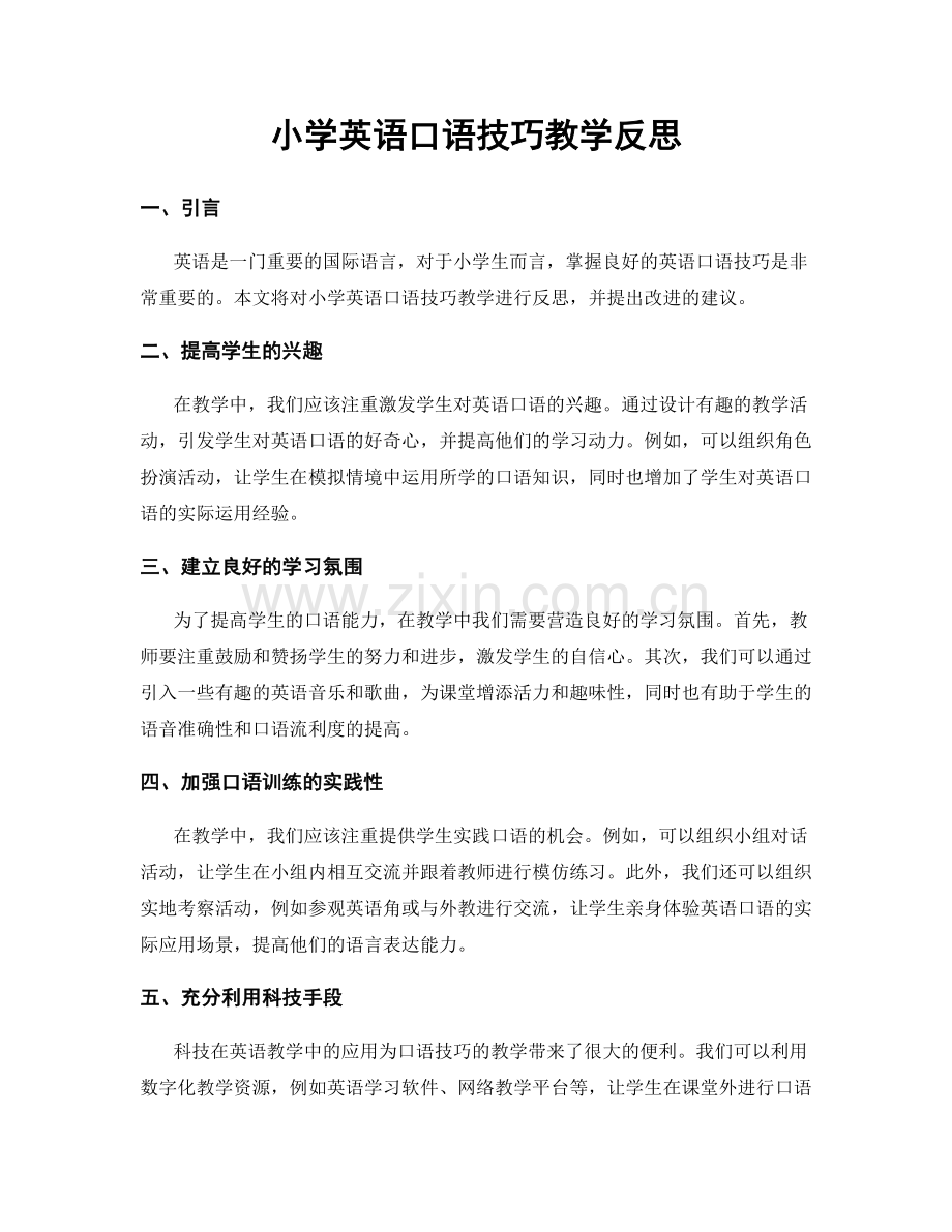 小学英语口语技巧教学反思.docx_第1页