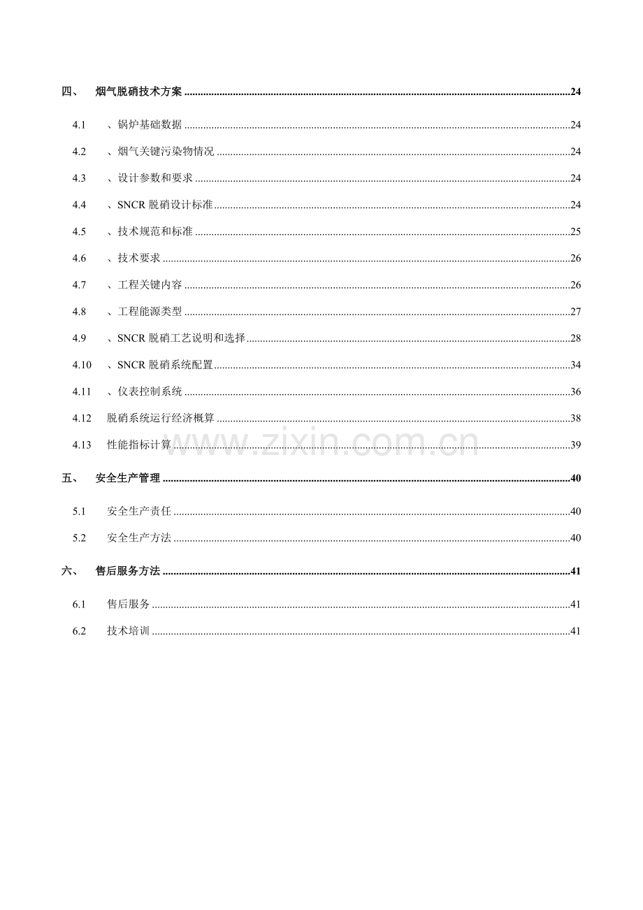 SNCR脱硝除尘脱硫关键技术专项方案.doc_第3页